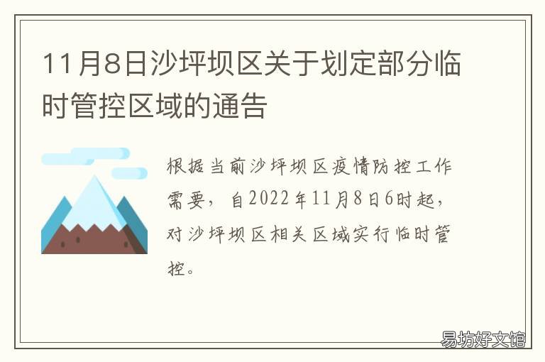 11月8日沙坪坝区关于划定部分临时管控区域的通告 重庆沙坪坝区行政区划