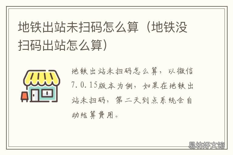 地铁出站未扫码怎么算 出地铁站扫码出站了没见扣费信息