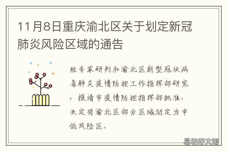11月8日重庆渝北区关于划定新冠肺炎风险区域的通告 重庆渝北区规划