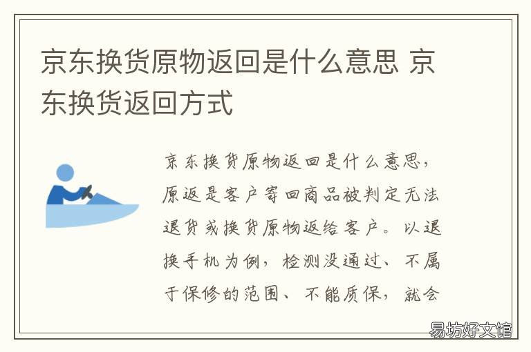 京东换货原物返回是什么意思 京东换货原物返回是什么意思呀
