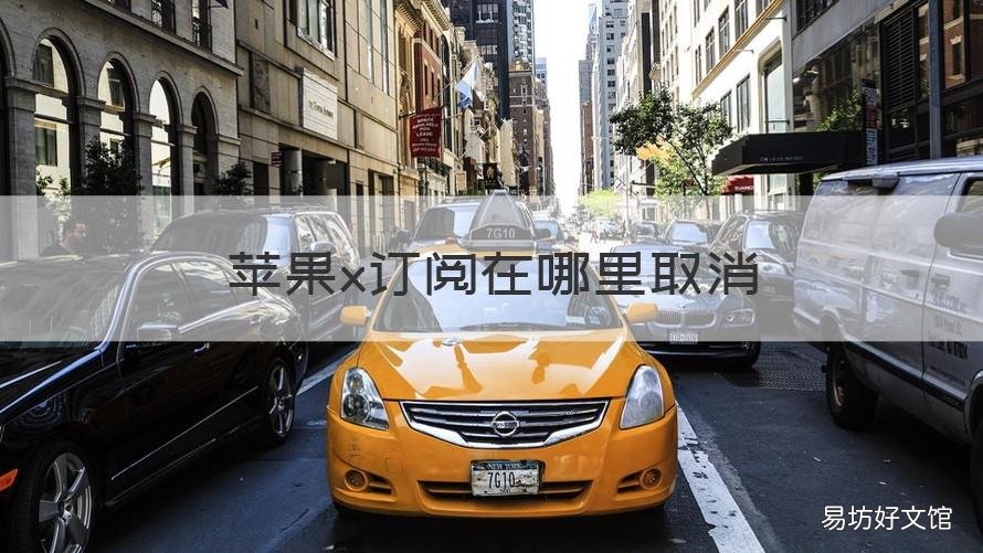 苹果x订阅在哪里取消 iphonex订阅在哪里取消