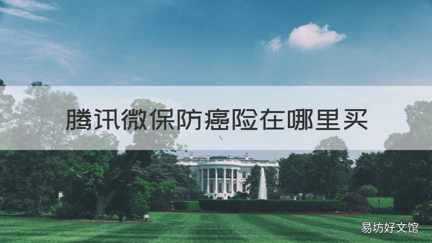 腾讯微保防癌险在哪里买 微保癌症险