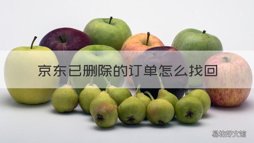 京东已删除的订单怎么找回 京东已删除的订单怎么找回手机可以吗