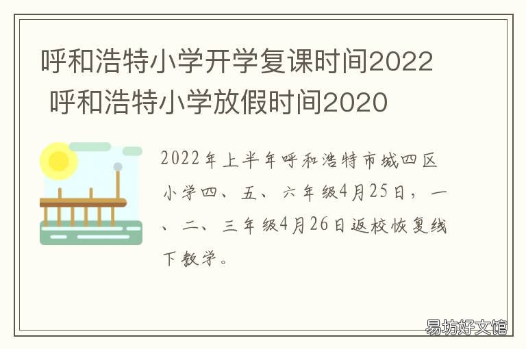 呼和浩特小学开学复课时间2022 呼和浩特停课不停学