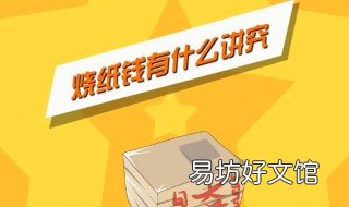家里烧纸钱有讲究 家里烧纸钱有什么讲究时间