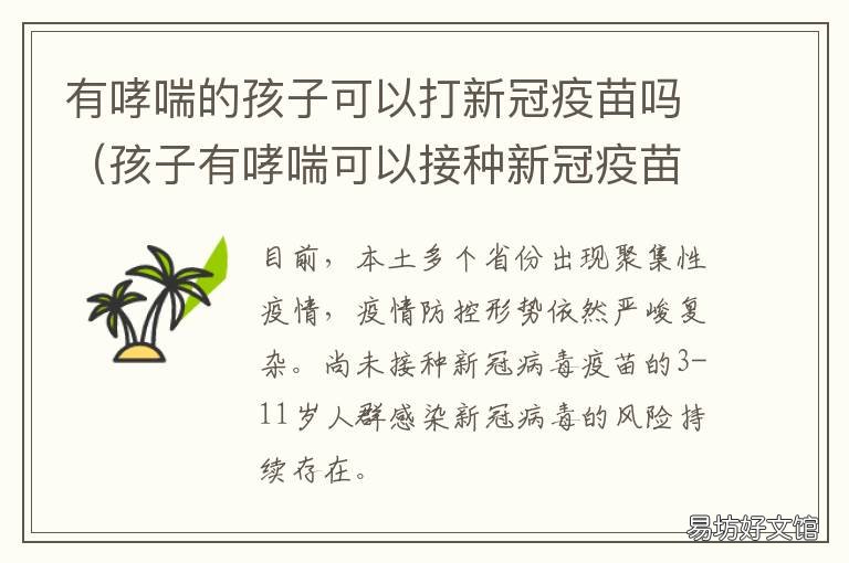 有哮喘的孩子可以打新冠疫苗吗 有哮喘的孩子可以打新冠疫苗嘛