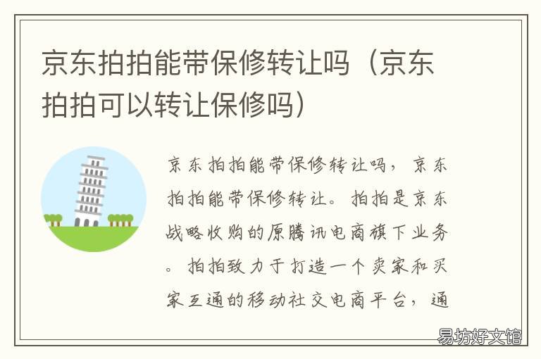京东拍拍能带保修转让吗 京东拍拍二手保修找京东吗