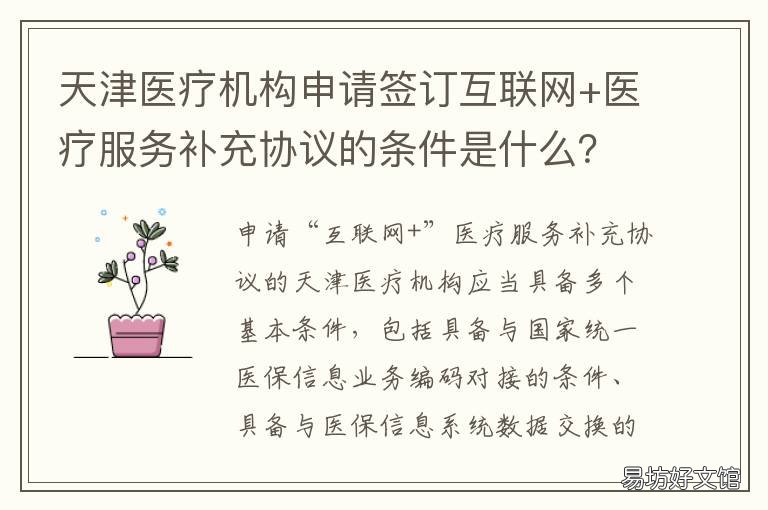 天津医疗机构申请签订互联网+医疗服务补充协议的条件是什么? 天津市互联网医院相关政策