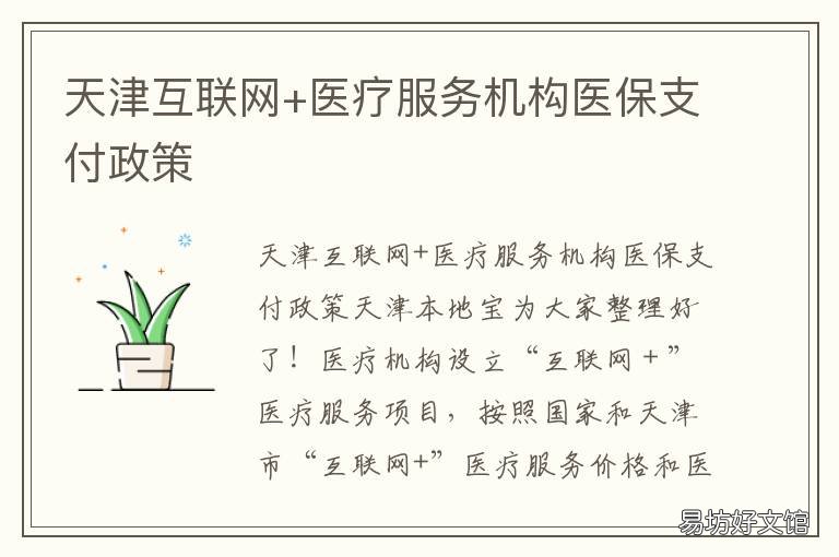 天津互联网+医疗服务机构医保支付政策 天津医保服务平台