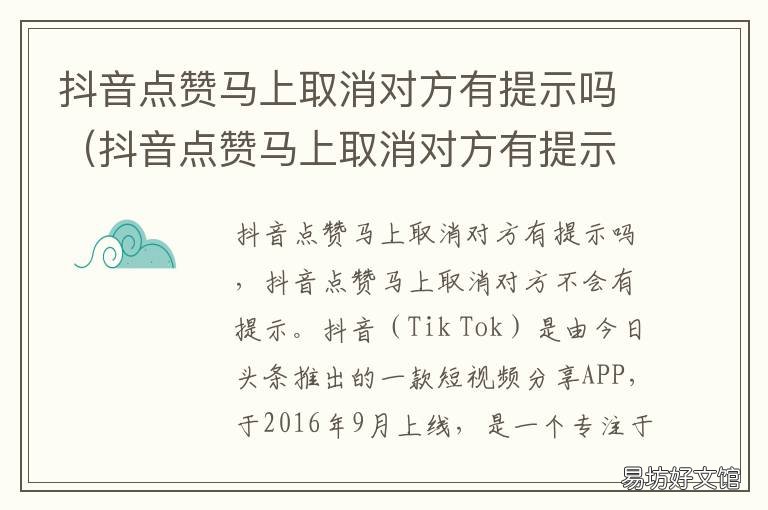 抖音点赞马上取消对方有提示吗 抖音点赞点了马上取消 对方可以看到吗