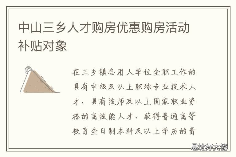 中山三乡人才购房优惠购房活动补贴对象 中山三乡人才购房优惠购房活动有哪些