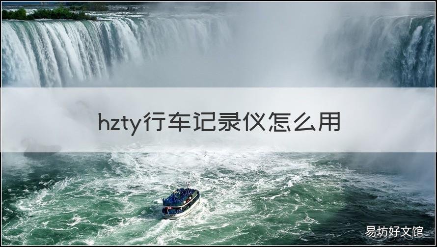 hzty行车记录仪怎么用 hzty行车记录仪下载