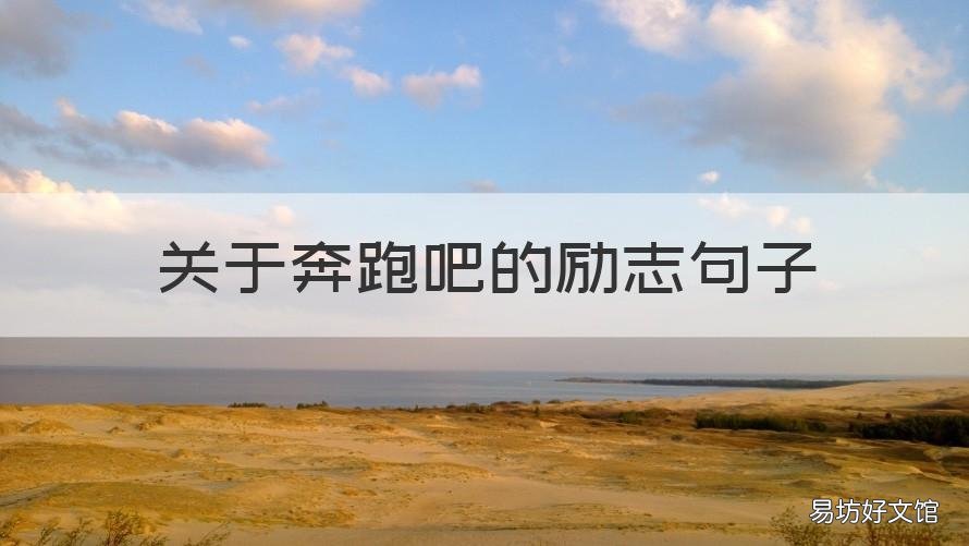 关于奔跑吧的励志句子 奔跑吧励志语录