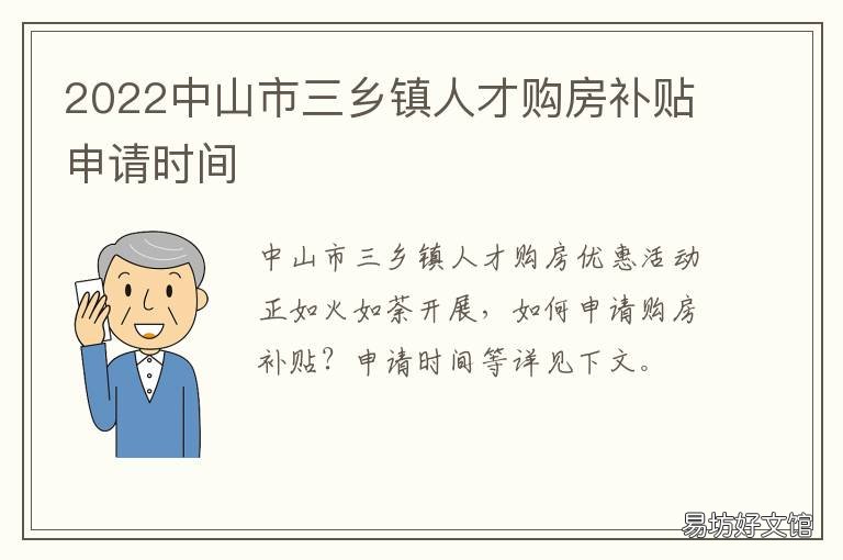 2022中山市三乡镇人才购房补贴申请时间 中山市人才引进补贴2020