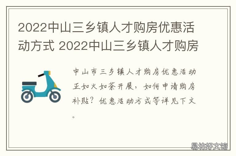 2022中山三乡镇人才购房优惠活动方式 中山人才购房优惠政策
