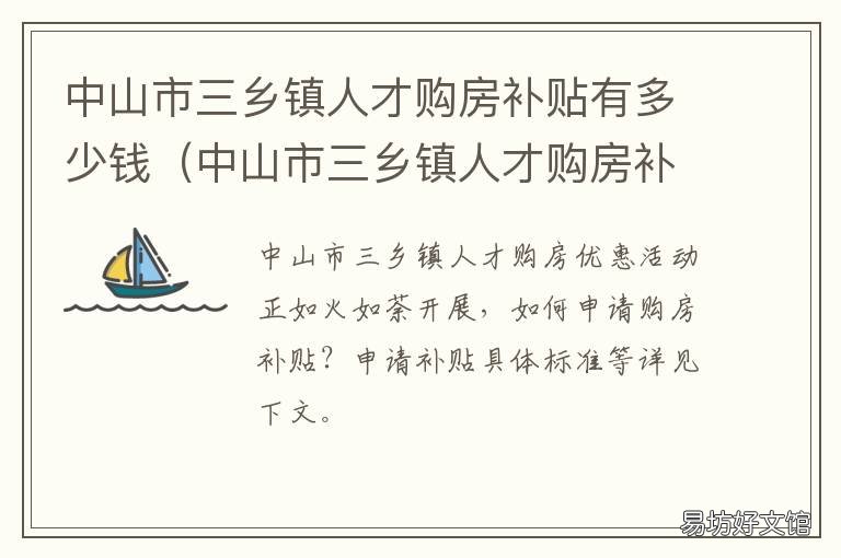 中山市三乡镇人才购房补贴有多少钱 中山市高层次人才购房补贴政策