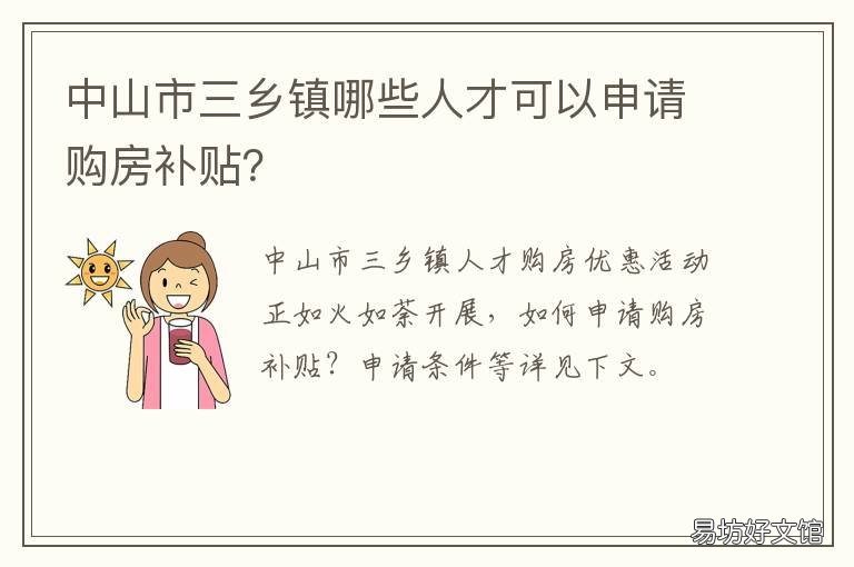 中山市三乡镇哪些人才可以申请购房补贴？ 中山市三乡镇人力资源和社会保障局