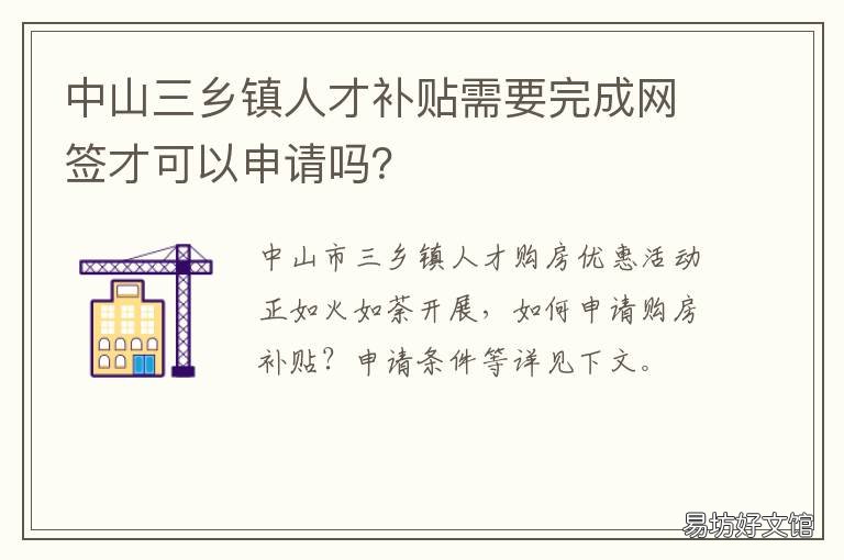 中山三乡镇人才补贴需要完成网签才可以申请吗? 中山三乡镇人才补贴需要完成申请吗