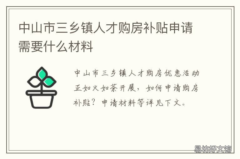 中山市三乡镇人才购房补贴申请需要什么材料 中山市人才住房补贴