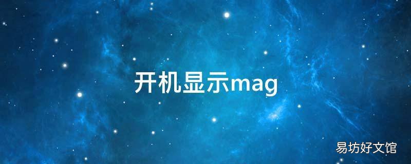 开机显示mag 开机显示mag小图标