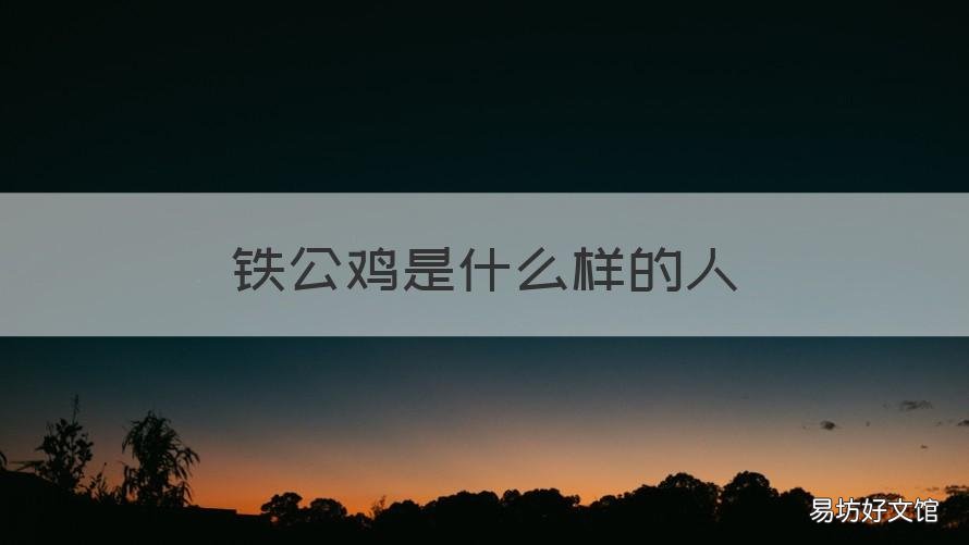 铁公鸡是什么样的人 铁公鸡是什么样的人造句