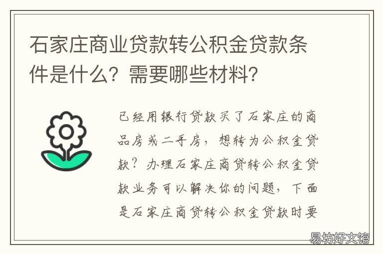 石家庄商业贷款转公积金贷款条件是什么？需要哪些材料？ 石家庄商业贷款转公积金怎么转