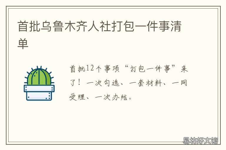 首批乌鲁木齐人社打包一件事清单 乌鲁木齐人社官网