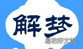 梦见与村里人商量并水 梦见村子都是水