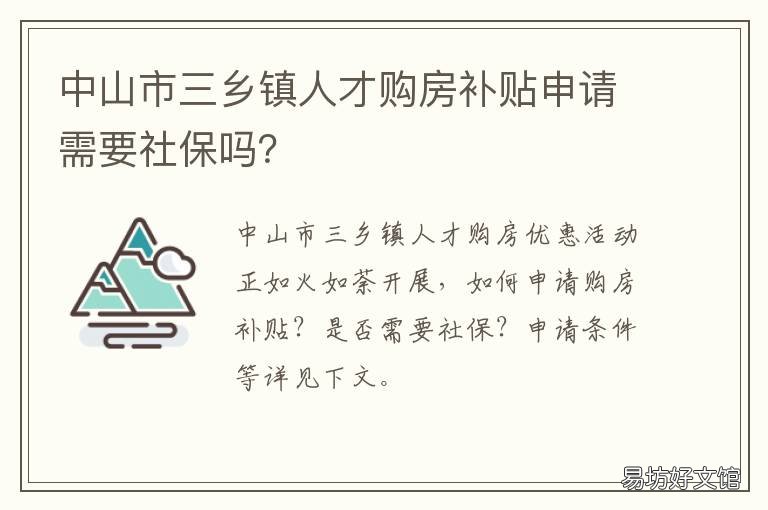 中山市三乡镇人才购房补贴申请需要社保吗? 中山市人才住房补贴