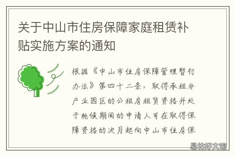 关于中山市住房保障家庭租赁补贴实施方案的通知 关于中山市住房保障家庭租赁的政策
