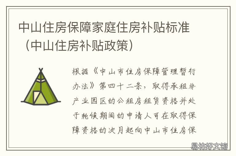 中山住房保障家庭住房补贴标准 中山住房保障家庭住房补贴标准是什么