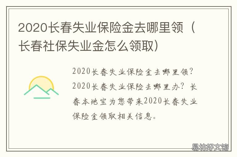 2020长春失业保险金去哪里领 长春失业保险金多少钱