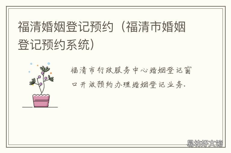 福清婚姻登记预约 福建婚姻登记网上预约
