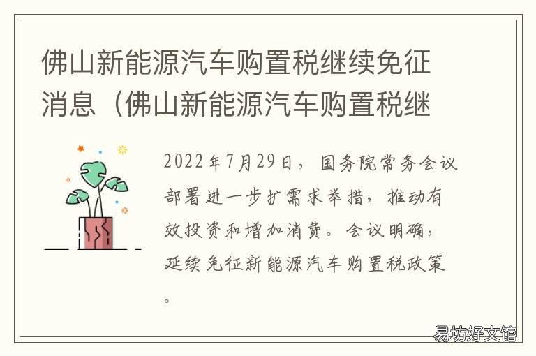 佛山新能源汽车购置税继续免征消息 佛山市购买新能源汽车补贴