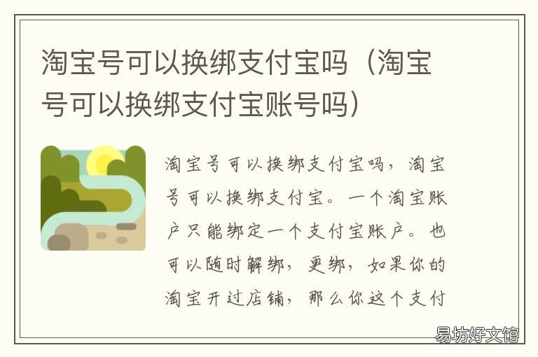 淘宝号可以换绑支付宝吗 淘宝账号能换绑支付宝吗
