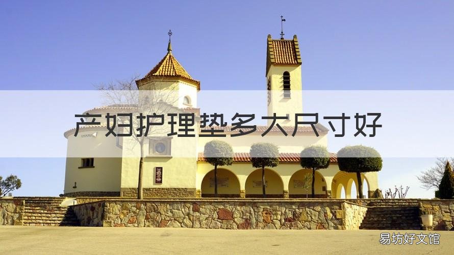 产妇护理垫多大尺寸好 顺产护理垫要准备多大尺寸
