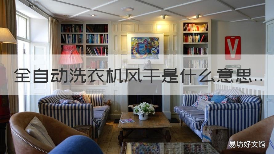 全自动洗衣机风干是什么意思 全自动洗衣机风干功能是啥意思