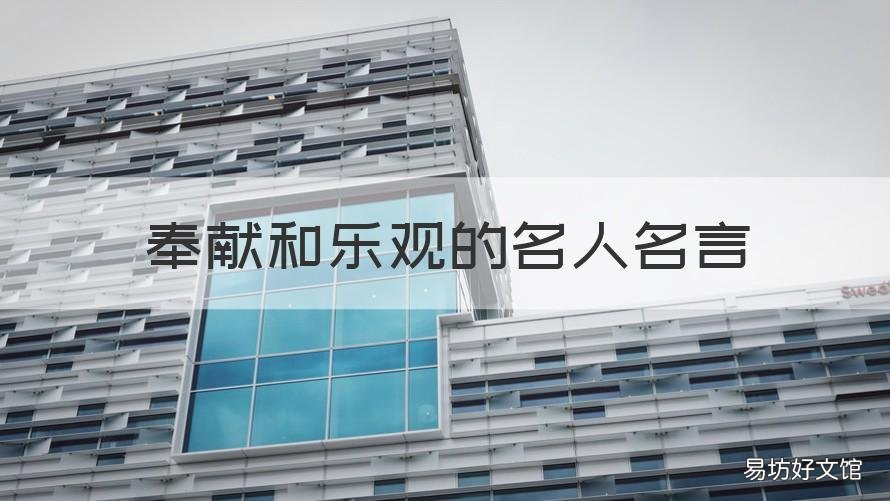 奉献和乐观的名人名言 名人名言 奉献