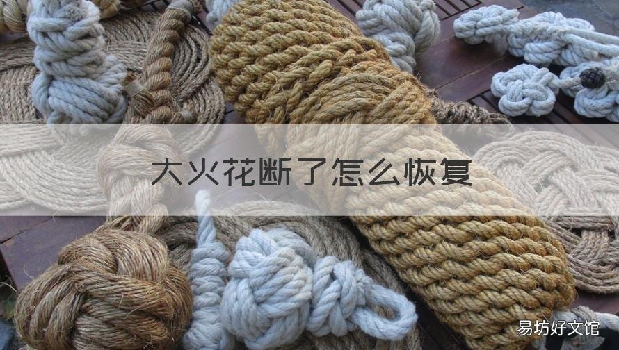 大火花断了怎么恢复 火花断了怎么恢复 按钮找不到了