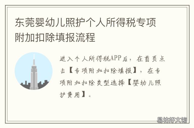东莞婴幼儿照护个人所得税专项附加扣除填报流程 婴儿照护中心