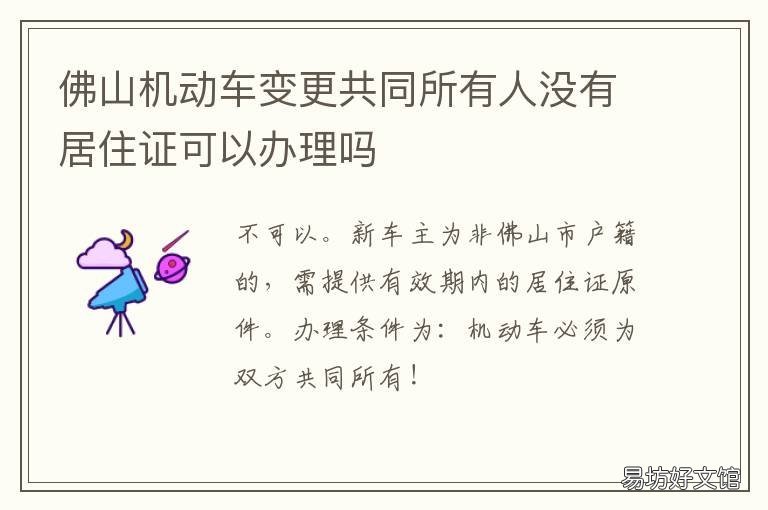 佛山机动车变更共同所有人没有居住证可以办理吗