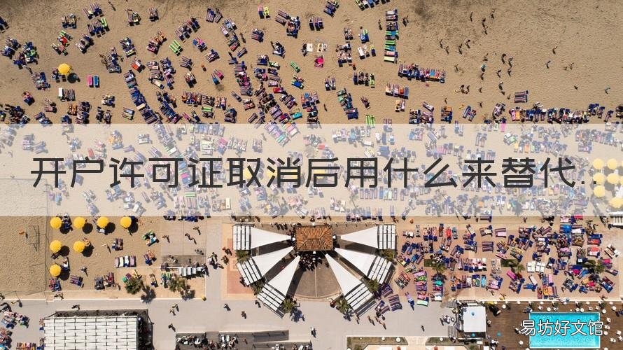 开户许可证取消后用什么来替代 开户许可证取消了,用什么代替
