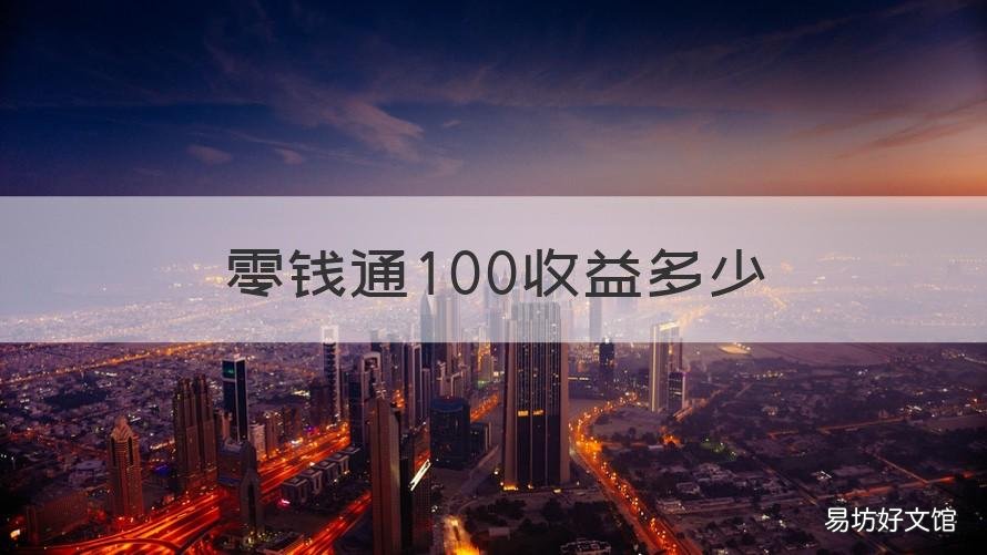 零钱通100收益多少 100 块零钱通可以收益多少