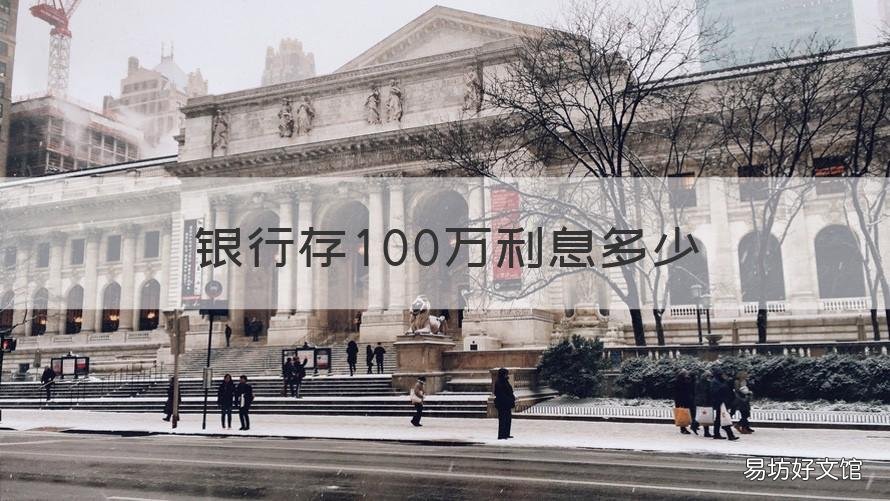银行存100万利息多少 银行存100万利息多少钱一年?