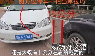 倒方位停车技巧 如何倒方位停车