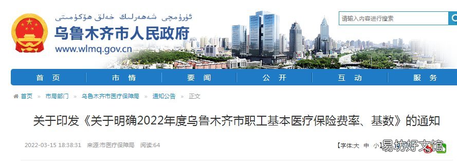 关于明确2022年乌鲁木齐市职工医保费率及基数的通知 2021年乌鲁木齐最新要求