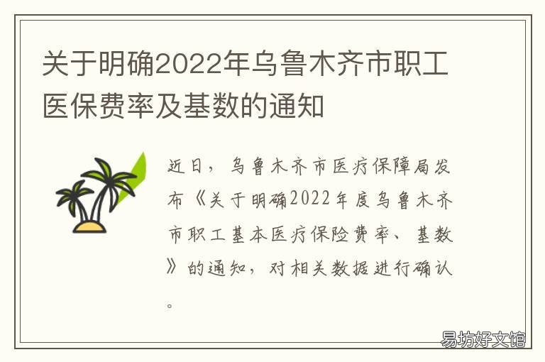 关于明确2022年乌鲁木齐市职工医保费率及基数的通知 2021年乌鲁木齐最新要求