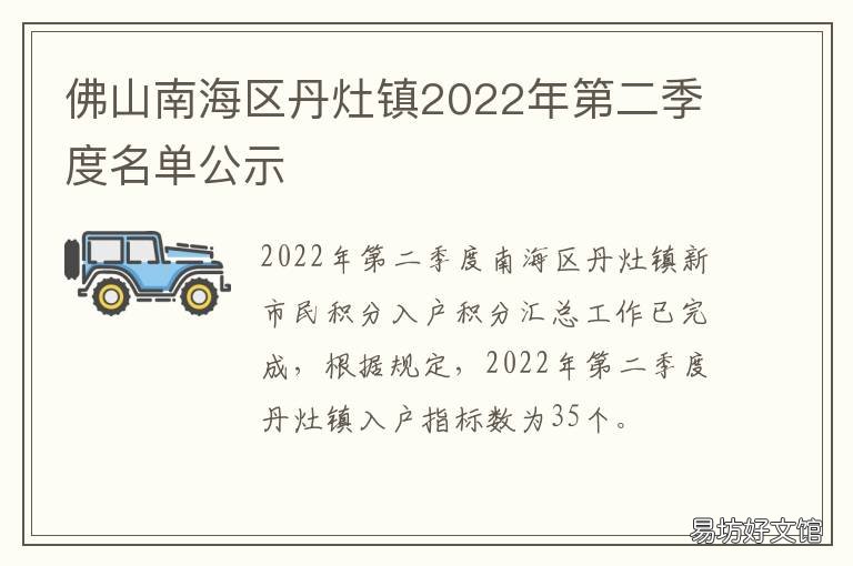 佛山南海区丹灶镇2022年第二季度名单公示 南海丹灶2020年新项目