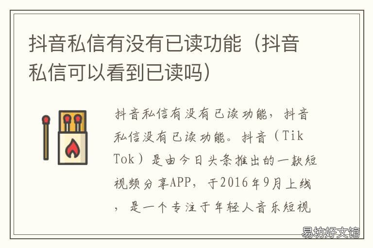 抖音私信有没有已读功能 抖音上私信已读