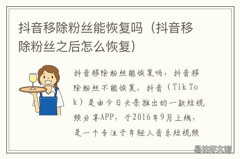 抖音移除粉丝能恢复吗 抖音移除粉丝如何恢复